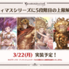 【グラブル】これグラ７周年特別号公開…気になってた５凸