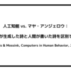 人工知能 vs. マヤ・アンジェロウ：人はAIが生成した詩と人間が書いた詩を区別できない（Köbis & Mossink, Computers in Human Behavior, 2021）