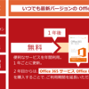 Office Premiumサブスクリプション更新のススメ