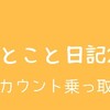 ひとこと日記23(アカウント乗っ取り)