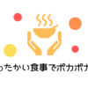 【冷えにさよなら】 温活におすすめな食事５選！【体を温める食材は根菜？】