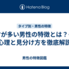 失言が多い男性の特徴とは？その心理と見分け方を徹底解説