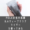 毛穴に効果は？POLAのB.Aディープクリアライザーを6か月使ってみた。口コミ