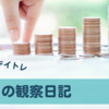 【デイトレを勉強中】初心者デイトレ 今日の観察　5月17日