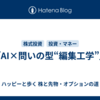 「AI×問いの型“編集工学”」