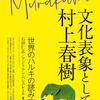 [ BooksChannel推薦 | 新刊単行本 |  [ 2020年01月30日号 :  2020年01月22日(水曜日)発売 3300円 | 文化表象としての村上春樹 世界のハルキの読み方　#石田仁志 (著, 編集), #アントナン・ベシュレール (著, 編集)