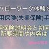 ハローワーク大阪 雇用保険(失業保険)手続き。雇用保険説明会と初回講習の所要時間や内容は？【体験②】