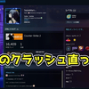 CS2のクラッシュが直った！【日記】
