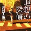 【感想】「追想の探偵」を読んだ