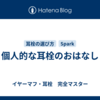 個人的な耳栓のおはなし