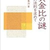 「黄金比の謎　美の法則を求めて」（渡邉泰治）