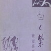 白と紫　渡辺喜恵子