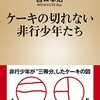 「ケーキの切れない非行少年たち」宮口幸治　感想&考察　我々が口を出せるのはどこまでか