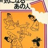 今続 気になるあの人 / 園山俊二という漫画にほんのりとんでもないことが起こっている？