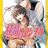 定期購入　BL漫画　純情ロマンチカ　28巻　宇佐見家勢ぞろい？波乱の卒業旅行　中村春菊先生　あらすじと感想