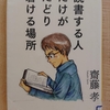 『読書する人だけがたどり着ける場所』　by　齋藤孝