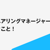 エンジニアリングマネージャーのやるべきこと！