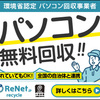 【国認定】パソコン無料回収・処分・廃棄【リネットジャパン】..かっちんのお店のホームペ－ジとかっちんのホームページとブログに訪問して下さい...