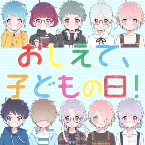 【同人ASMRレビュー】おしえて、子どもの日!【ばるう / 野神奏 / やちか】