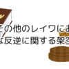 架空の法律をテーマにした小説「令和その他のレイワにおける健全な反逆に関する架空六法」ー理系の本紹介