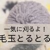 【捨て活】毛玉とりで洋服の「捨てる？捨てない？」と向き合う【毛玉とるとる】