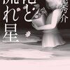 【感想】道尾秀介『花と流れ星』（幻冬舎文庫）