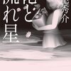 「花と流れ星」を読みました