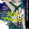 コミカライズ版『災悪のアヴァロン』原作に追いついたため90話の更新をもって休載へ