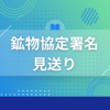 米ウクライナ首脳会談決裂！鉱物協定署名見送りの背景と今後の影響とは？