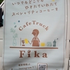 Cafe Truck Fika（カフェトラック フィーカ）