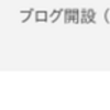 はてなブログのログイン時のヘッダが表示されなくった