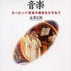 『キリスト教と音楽』金澤正剛(音楽之友社)