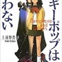 アニメ ブギーポップは笑わない 第十六話 感想 解説 工大生のメモ帳
