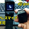 【不具合確認から修理完了まで】dji pocket2　ワイヤレスマイク認識不可