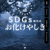 SDGsのお化け屋敷