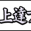 保護者からみた、少年剣道　強くなるには　