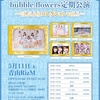 5/11 bubble flowers定期公演〜ばぶふらコレクションvol.1〜