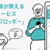 SMBC日興証券で口座開設したよ