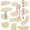 「じゃがいもびいき 美食の国のふだんの味、三つ星の味」