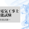 【第二種電気工事士】令和4年下期実技試験◆勉強法と試験当日の話◆