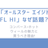「オールスター エイジド FL HI」なぜ話題?コンバース×ホットウィールの魅力と買うべき理由!