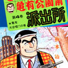 【こち亀】4巻の全話あらすじ紹介　派出所の犬が初登場！　両さんと中川が太田裕美のコンサートの警備に！　両さんに超美人とのお見合いの話が！　なぜか初版から差し替えられたエピソードのある巻