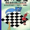  低学歴低能で数学嫌いな底辺プログラマな俺が数学を勉強するのに読んでいる本