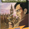 最もレアな名探偵ホームズの攻略本を決める　プレミアランキング　