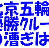 北京五輪；優勝クルーの漕ぎについて