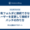 【共有フォルダに接続できない】ユーザーを変更して接続するバッチの作り方