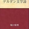 デカダン文学論　坂口安吾 著