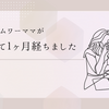 休職して丸１ヶ月経過