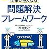 【ビジネス全般】仕事が速くなる！問題解決フレームワーク　西村克己