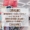 【西松屋】夏物底値セールはいつから？いくらになる？実際の去年の購入品も！【2019】